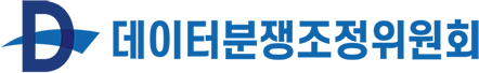 데이터분쟁조정위원회