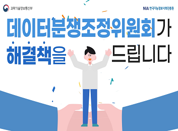 유튜브 - 데이터 활용과정에서 발생하는 피해구제, 분쟁조정 전담
