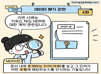 4화 데이터 폐기 관련 이번사례는 키워드 태깅 NER에 대한 계약 관련입니다.NER이란? 문서 내에 존재하는 단어(개체)를 보고 그단어가 어떤 유형에 해당하는지를 인식하는 기술입니다.