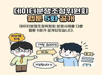 데이터분쟁조정위원회 웹툰 5화 공개 데이터분쟁조정위원회 분쟁사례를 다룬 웹툰 5화가 공개되었습니다.