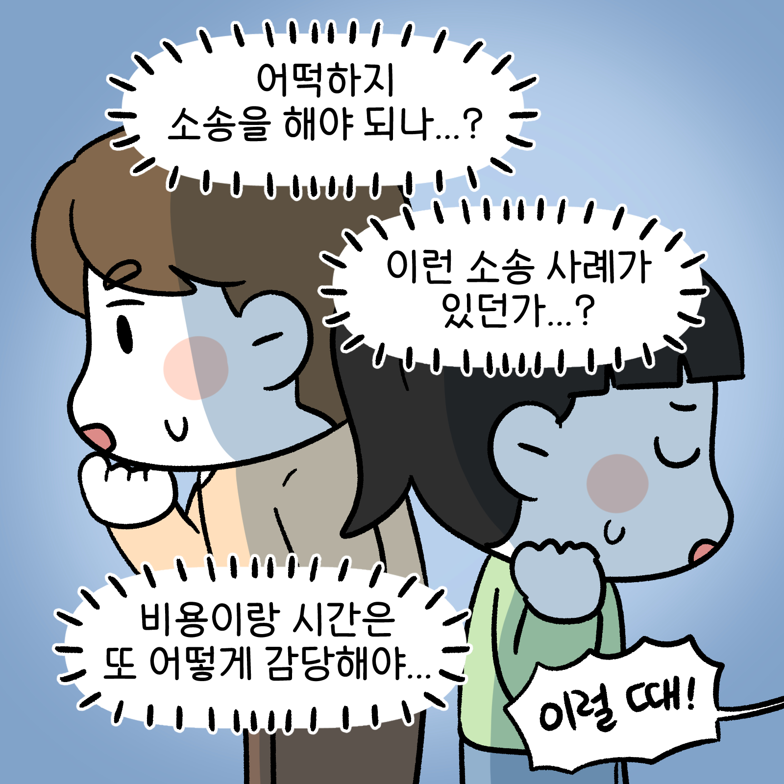 어떡하지 소송을 해야되나, 이런 소송 사례가 있던가..?, 비용이랑 시간은 또 어떻게 감당해야....