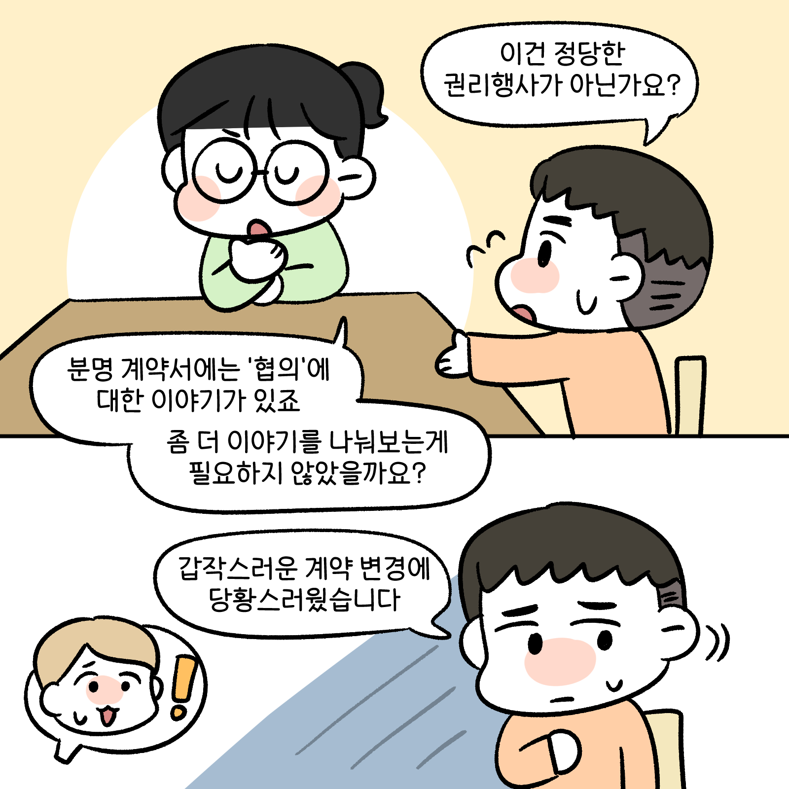 이건 정당한 권리행사가 아닌가요? 분명 계약서에는 협의에 대한 이야기가 있죠 좀 더 이야기를 나눠 보는게 필요하지 않을까요? 갑작스러운 계약 변경에 당황스러웠습니다.