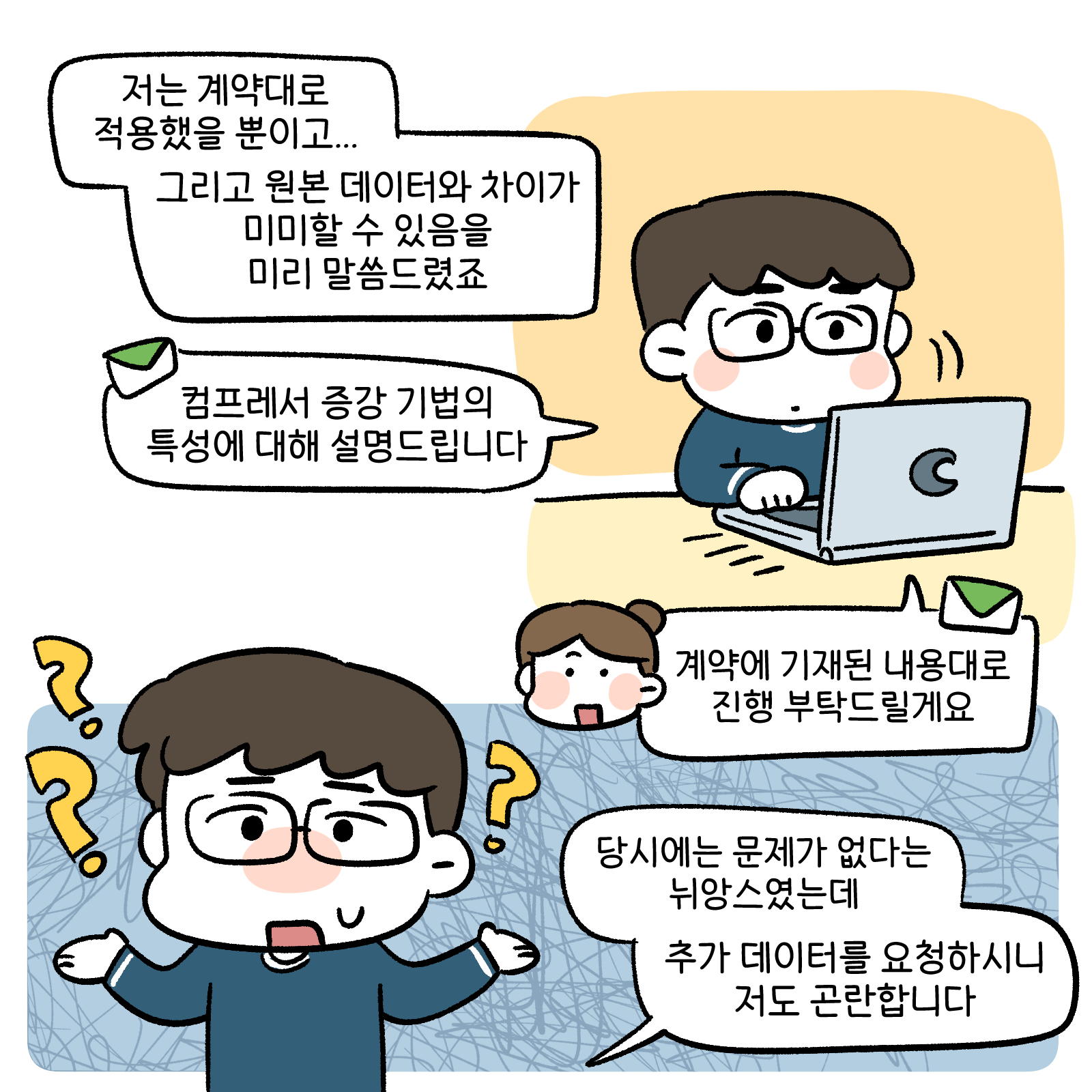 저는 계약대로 적용했을 뿐이고 그리고 원본 데이터와 차이가 미미할 수 있음을 미리 말씀드렸죠. 컴프레서 증강기법의 특성에 대해설명드립니다. 계약에 기재된 내용대로 진행부탁 드릴께요. 당시에는 문제가 없다는 뉘앙스였는데 추가 데이터를 요청 하시니 저도 곤란합니다. 