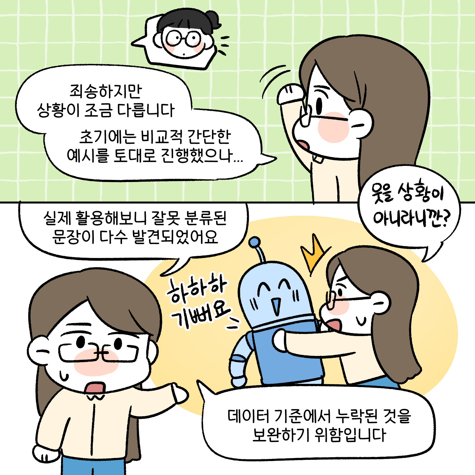 죄송하지만 상황이 조금 다릅니다. 초기에는 비교적 간단한 예시를 토대로 진행했으나...실제 활용해보니 잘못 분류된 문장이 다수 발견되었어요 데이터 기준에서 누락된 것을 보완하기 위함입니다.