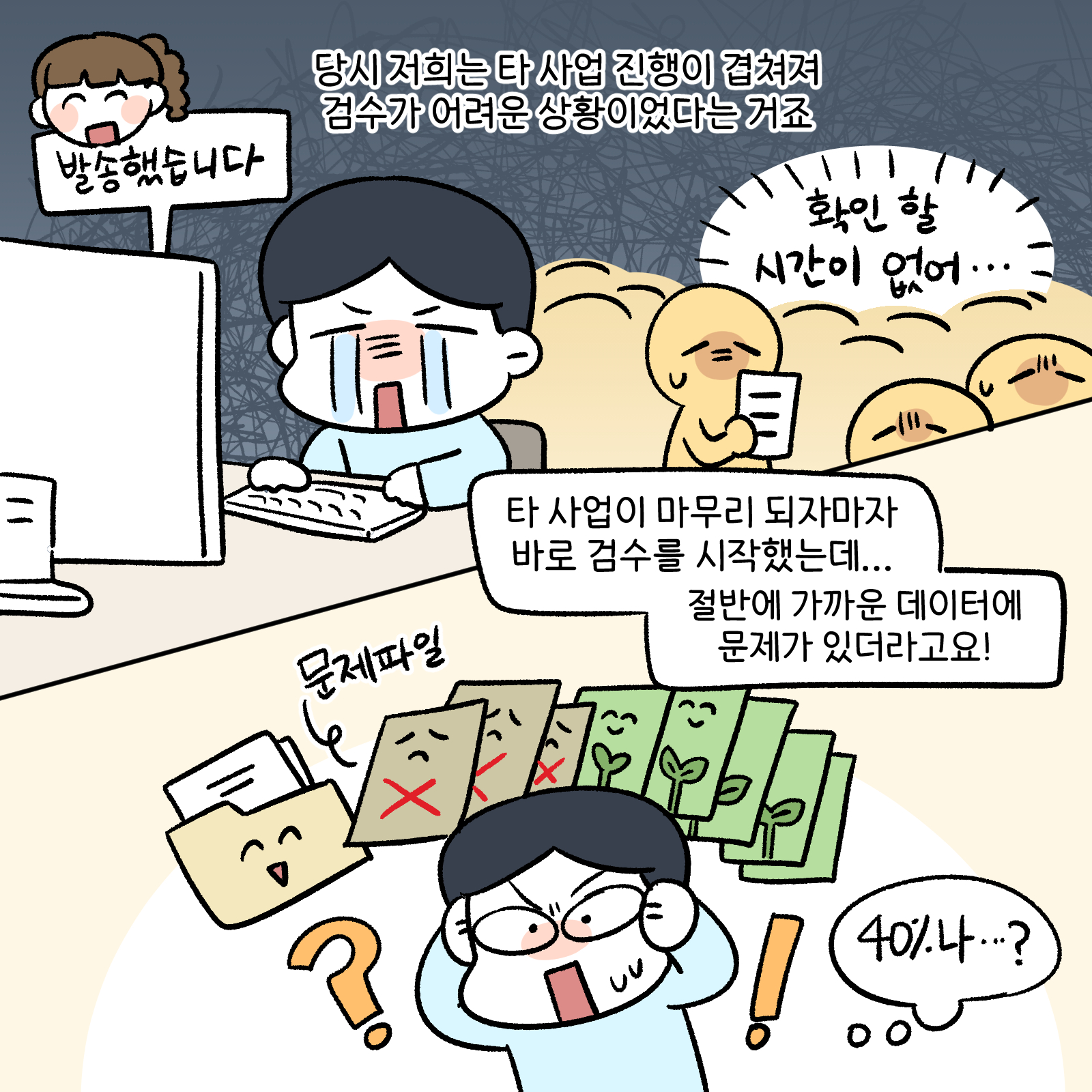 당시 저희는 타 사업 진행이 겹쳐져 검수가 어려운 상황이었다는 거죠, 타 사업이 마무리 되자 마자 바로 검수를 시작했는데...절반에 가까운데이터에 문제가 있더라고요!