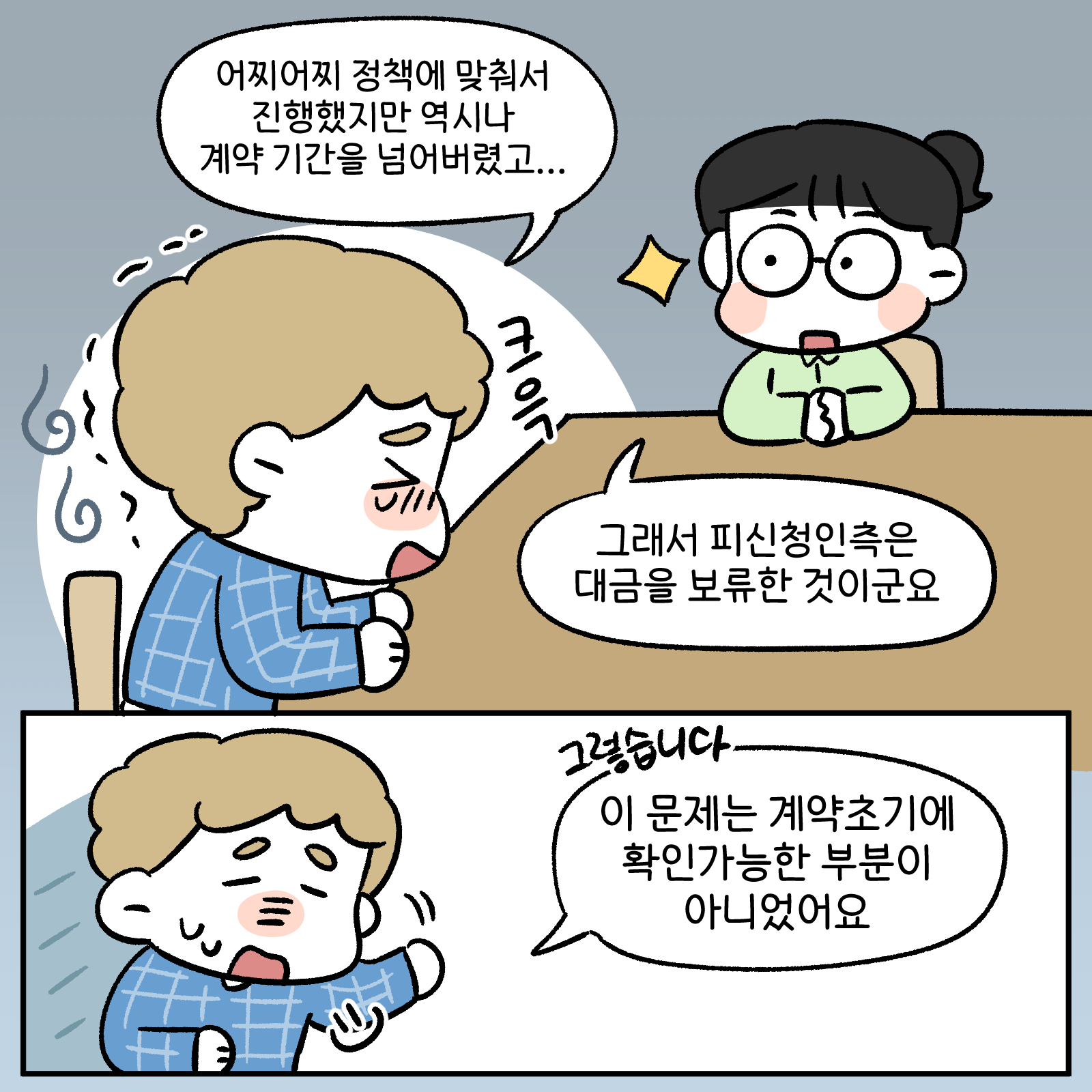 어찌어찌 정책에 맞춰서 진행했지만 역시나 계약 기간을 넘어버렸고... 그래서 피신청인측이 대금을 보류한 것이군요. 그렇습니다. 이 문제는 계약 초기에 확인 가능한 부분이 아니었어요