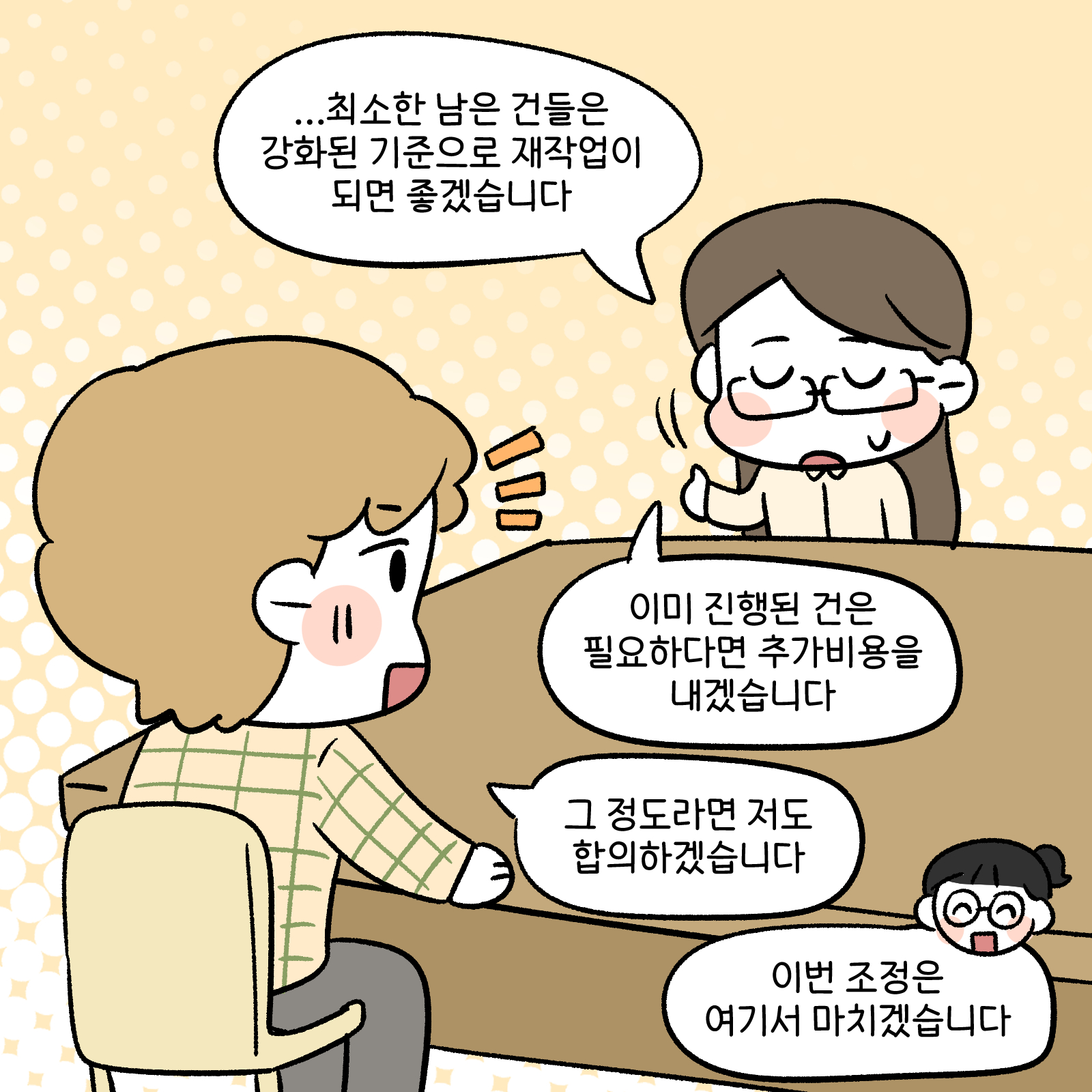 최소한 남은 건들은 강화된 기준으로 재작업이 되면 좋겠습니다. 이미 진행된 건은 필요하다면 추가 비용을 내겠습닏. 그 정도라면 저도 합의하겠습니다. 이번 조정은 여기서 마치겠습니다.