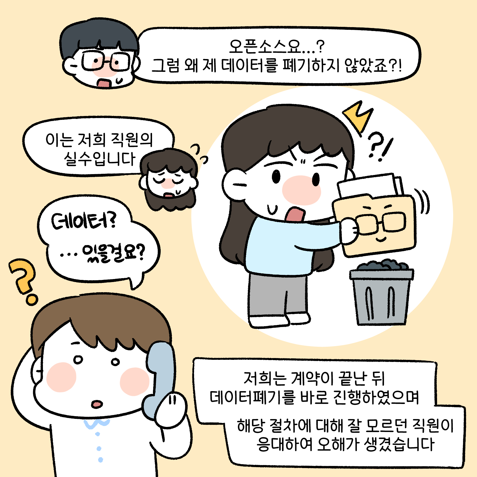 오픈소스요...? 이는 저희직원의 실수입니다. 데이터?.. 있을걸요? 저희는 계약이 끝난 뒤 데이터폐기를 바로 진행하였으며 해당 절차에 대해 잘 모르던 직원이 응대하여 오해가 생겼습니다.