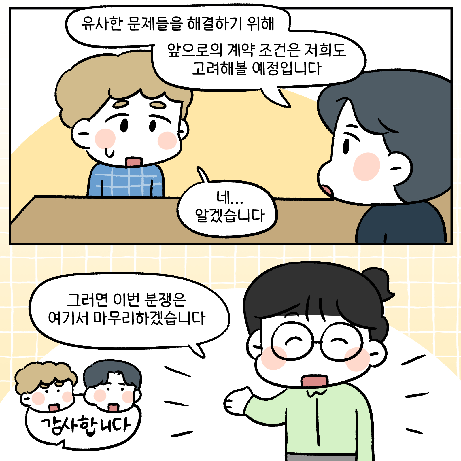 유사한 문제들을 해결하기 위해 앞으로의 계약 조건은 저희도 고려해볼 예정입니다. 네 알겠습니다. 그러면 이번 분쟁은 여기서 마무리 하겠습니다. 