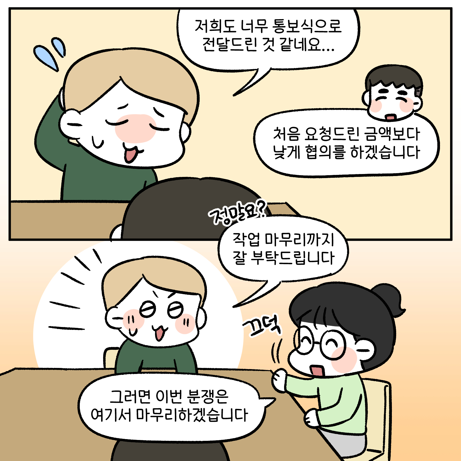 저희도 너무 통보식으로 전달드린 것 같네요... 처음 요청드린 금액보다 낮게 협의를 하겠습니다. 작업 마무리까지 잘 부탁드립니다. 그러면 이번 분쟁은 여기서 마무리 하겠습니다. 