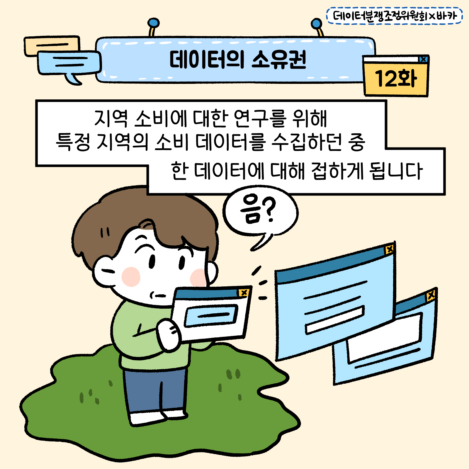 데이터의 소유권 12화 지역 소비에 대한 연구를 위해 특정지역의 소비 데이터를 수집하던중 한 데이터에 대해 접하게 됩니다. 