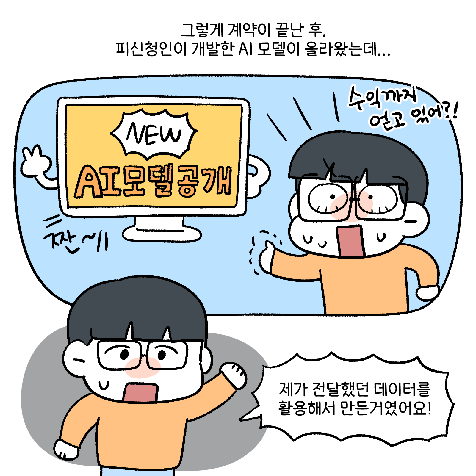 그렇게 계약이 끝난 후 , 피신청인이 개발한 AI모델이 올라왔는데 제가 전달했던 데이터를 활용해서 만든거였어요